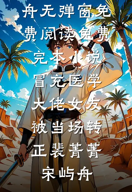 冒充医学大佬女友，被当场转正裴菁菁宋屿舟无弹窗免费阅读_免费完本小说冒充医学大佬女友，被当场转正(裴菁菁宋屿舟)