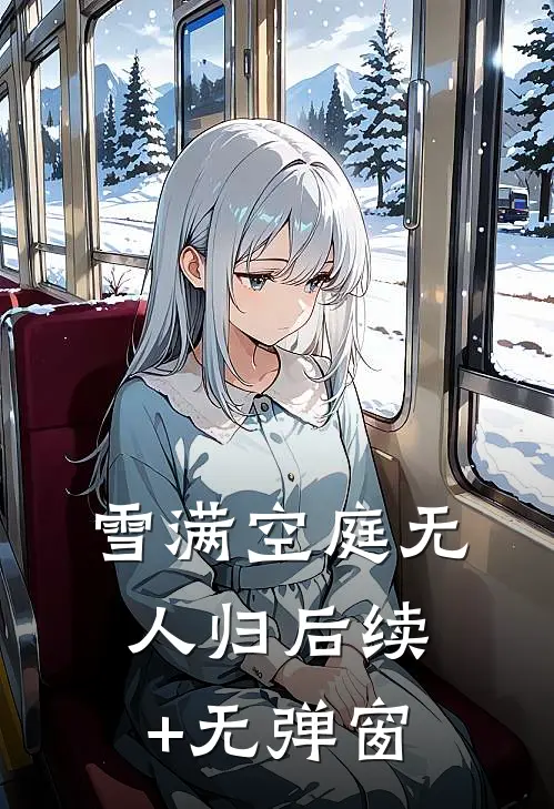 雪满空庭无人归后续+无弹窗
