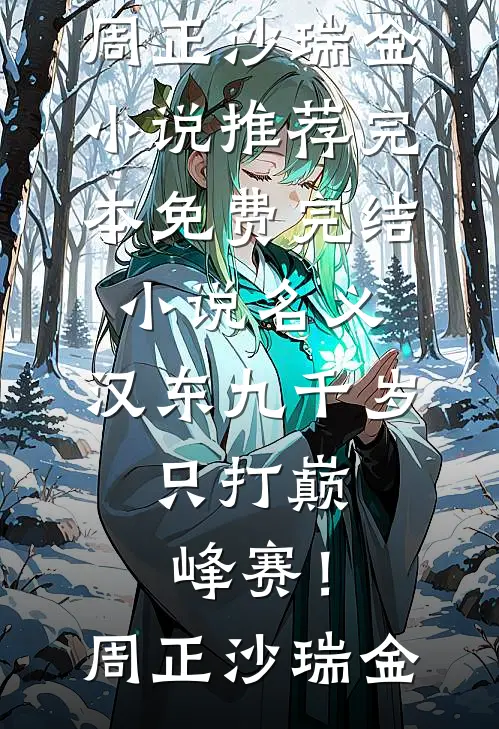 名义：汉东九千岁，只打巅峰赛！(周正沙瑞金)小说推荐完本_免费完结小说名义：汉东九千岁，只打巅峰赛！周正沙瑞金