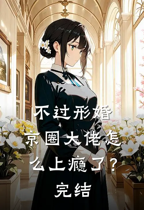 不过形婚，京圈大佬怎么上瘾了？完结