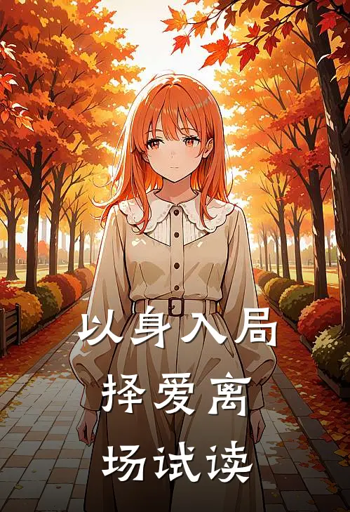 以身入局，择爱离场试读