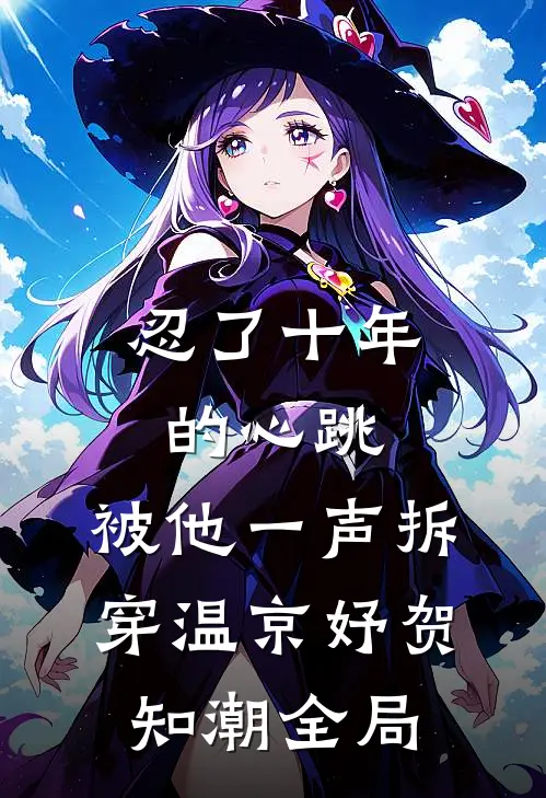 忍了十年的心跳，被他一声拆穿温京妤贺知潮全局