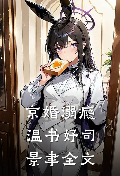 京婚溺瘾温书妤司景聿全文
