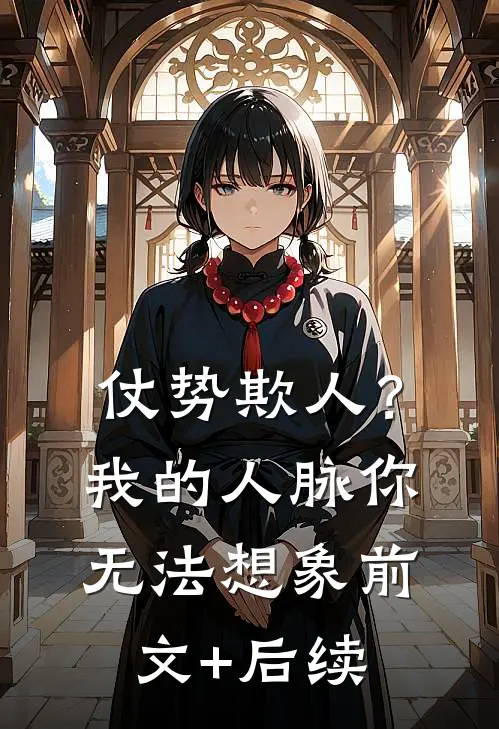 仗势欺人？我的人脉你无法想象前文+后续