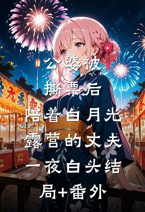 公婆被撕票后，陪着白月光露营的丈夫一夜白头结局+番外