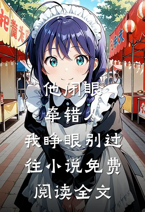 他闭眼牵错人，我睁眼别过往小说免费阅读全文