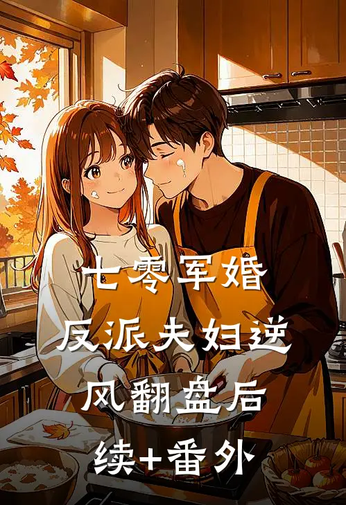 七零军婚：反派夫妇逆风翻盘后续+番外