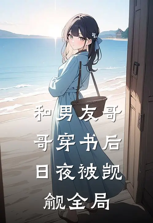 和男友哥哥穿书后，日夜被觊觎全局
