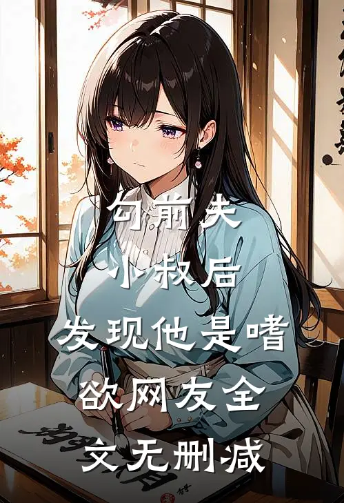 勾前夫小叔后，发现他是嗜欲网友全文无删减