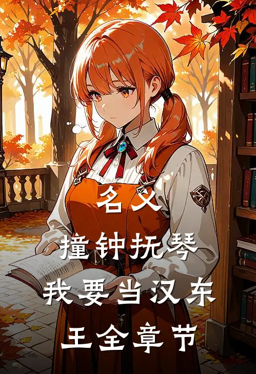 名义：撞钟抚琴，我要当汉东王全章节