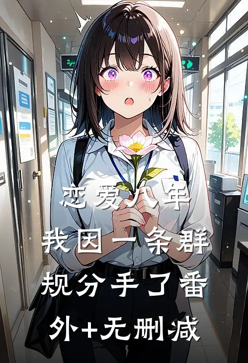 恋爱八年，我因一条群规分手了番外+无删减