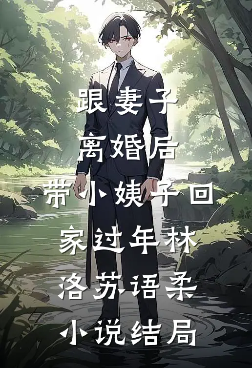 跟妻子离婚后，带小姨子回家过年林洛苏语柔小说结局