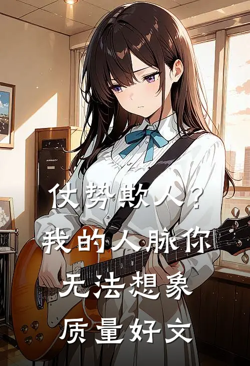 仗势欺人？我的人脉你无法想象质量好文