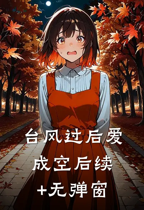 台风过后爱成空后续+无弹窗