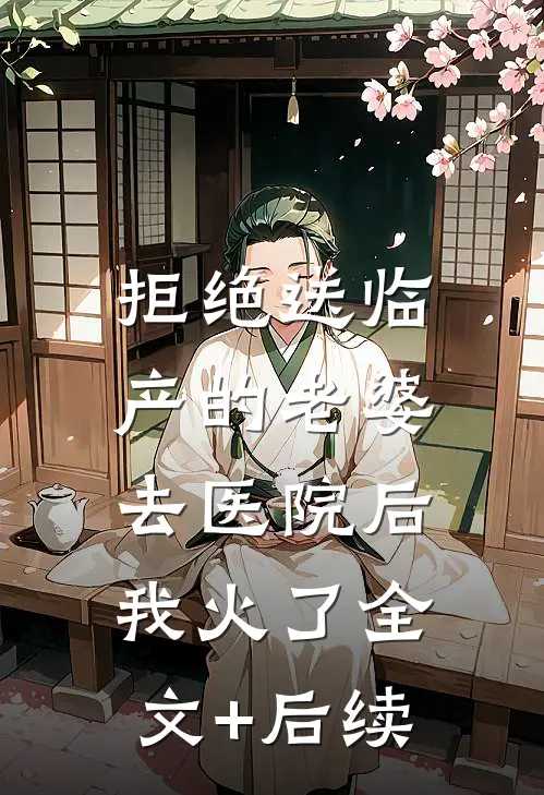 拒绝送临产的老婆去医院后，我火了全文+后续