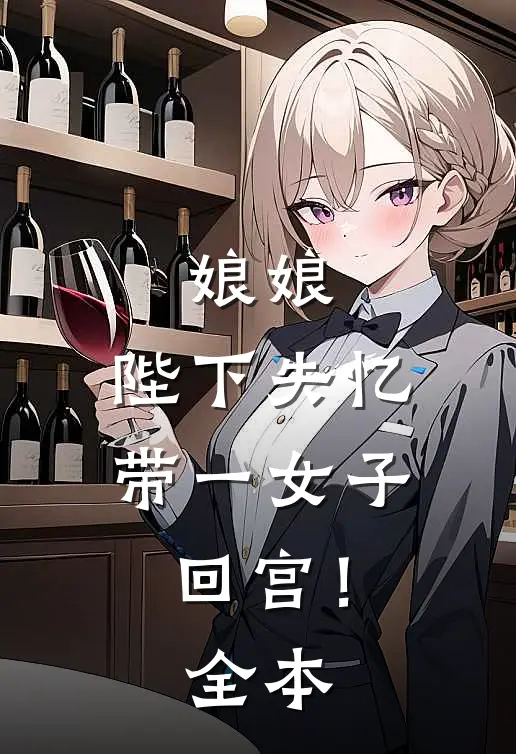 娘娘，陛下失忆带一女子回宫！全本