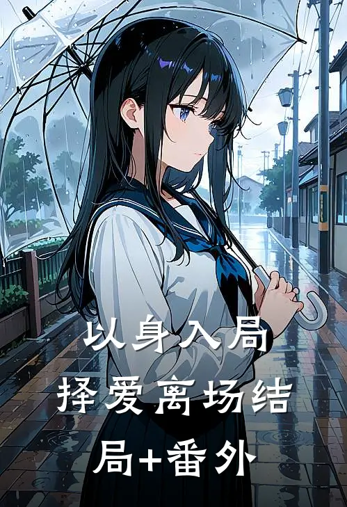 以身入局，择爱离场结局+番外