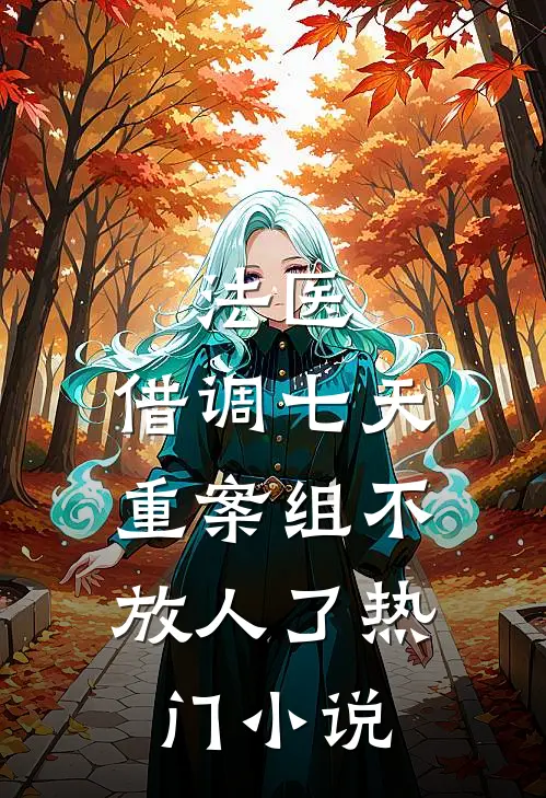 法医：借调七天，重案组不放人了热门小说
