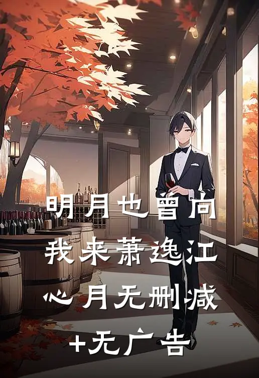 明月也曾向我来萧逸江心月无删减+无广告