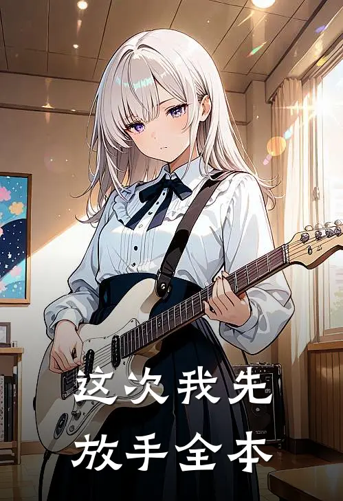 这次我先放手全本