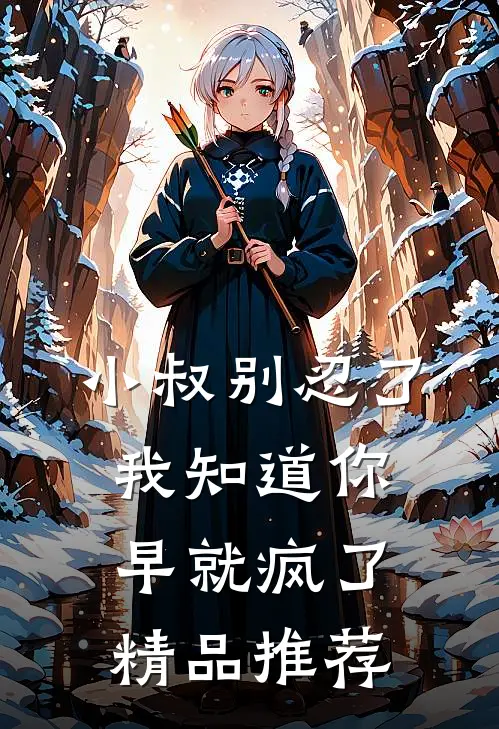 小叔别忍了，我知道你早就疯了精品推荐