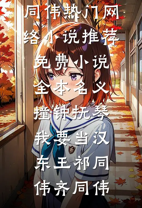 名义：撞钟抚琴，我要当汉东王祁同伟齐同伟热门网络小说推荐_免费小说全本名义：撞钟抚琴，我要当汉东王(祁同伟齐同伟)