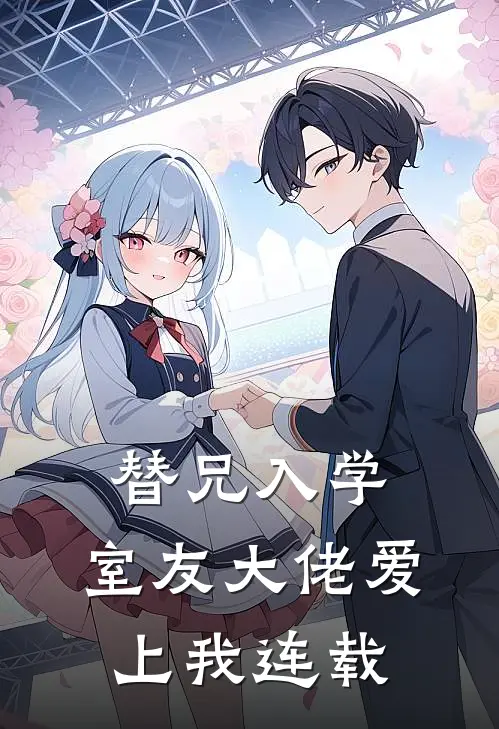 替兄入学，室友大佬爱上我连载