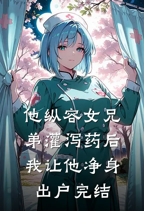 他纵容女兄弟灌泻药后，我让他净身出户完结