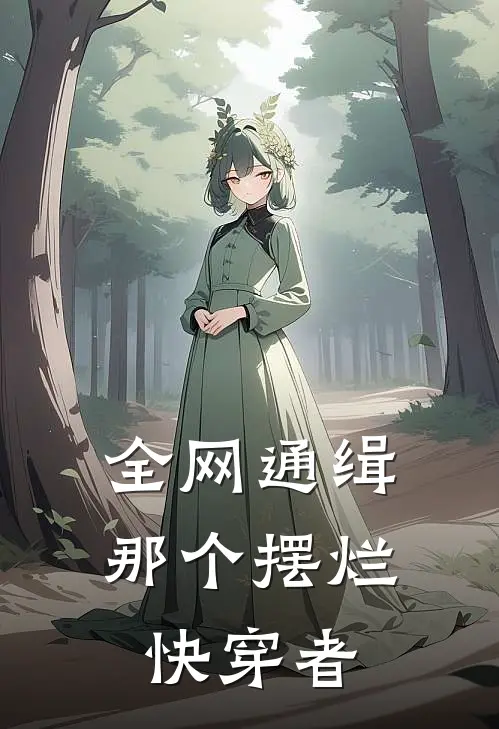全网通缉那个摆烂快穿者