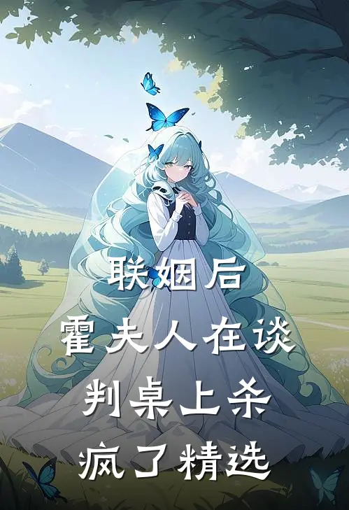 联姻后，霍夫人在谈判桌上杀疯了精选
