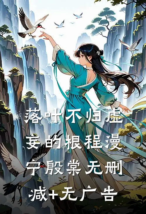 落叶不归虚妄的根程漫宁殷棠无删减+无广告