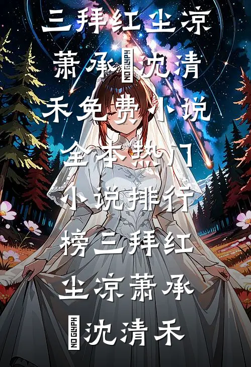三拜红尘凉(萧承璟沈清禾)免费小说全本_热门小说排行榜三拜红尘凉(萧承璟沈清禾)
