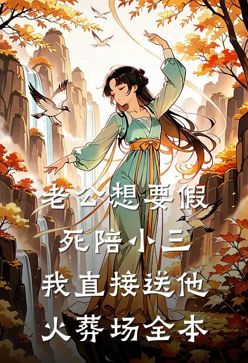 老公想要假死陪小三，我直接送他火葬场全本