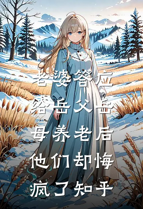 老婆答应给岳父岳母养老后，他们却悔疯了知乎