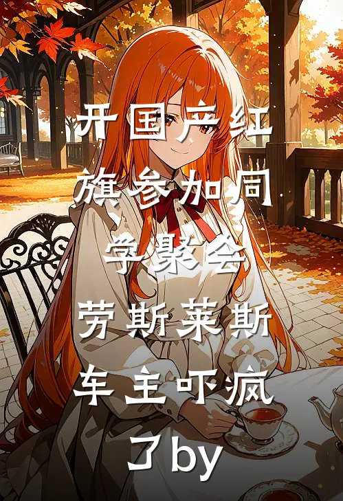 开国产红旗参加同学聚会，劳斯莱斯车主吓疯了by