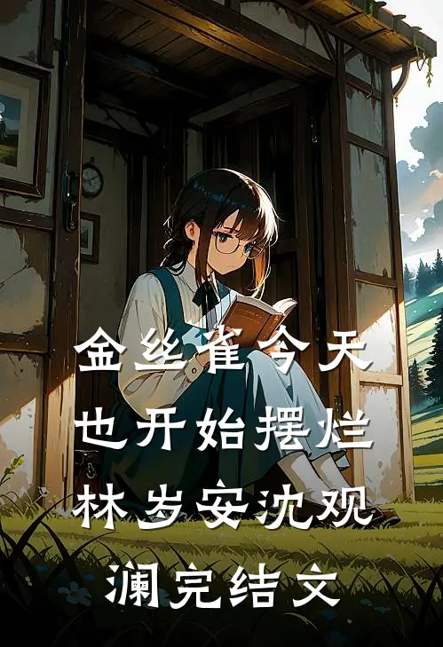 金丝雀今天也开始摆烂林岁安沈观澜完结文