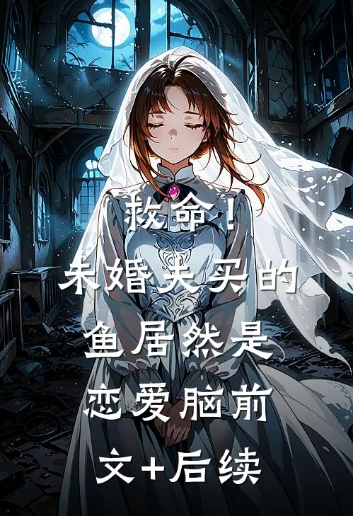 救命！未婚夫买的鱼居然是恋爱脑前文+后续