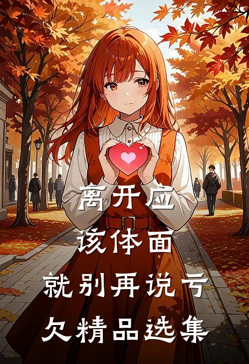 离开应该体面，就别再说亏欠精品选集