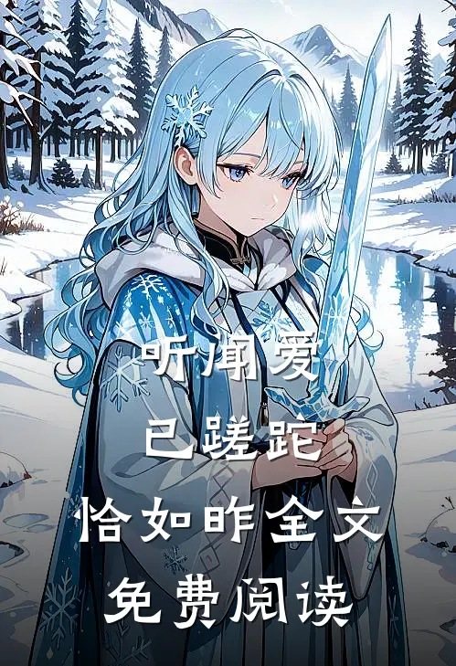 听闻爱已蹉跎，恰如昨全文免费阅读