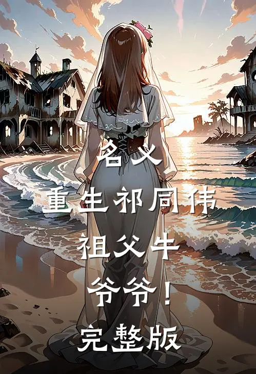 名义：重生祁同伟，祖父牛爷爷！完整版