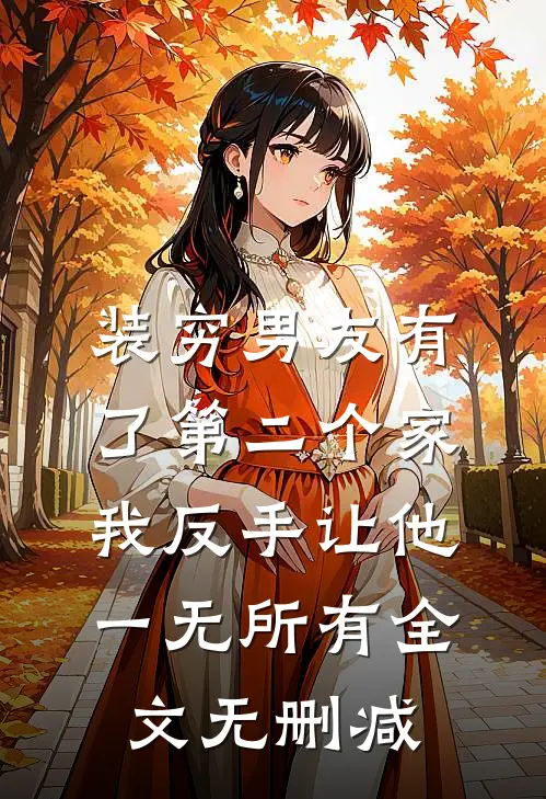 装穷男友有了第二个家，我反手让他一无所有全文无删减