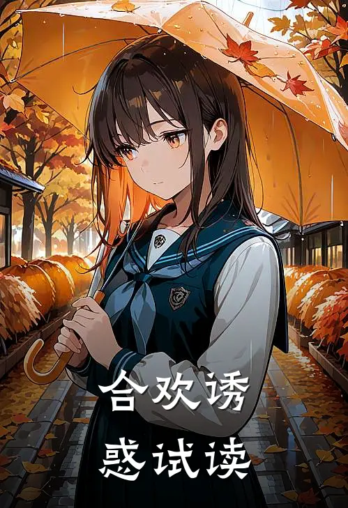 合欢诱惑试读
