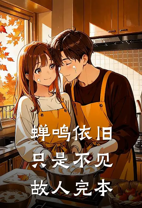 蝉鸣依旧，只是不见故人完本