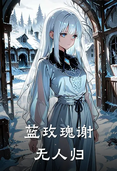 蓝玫瑰谢无人归