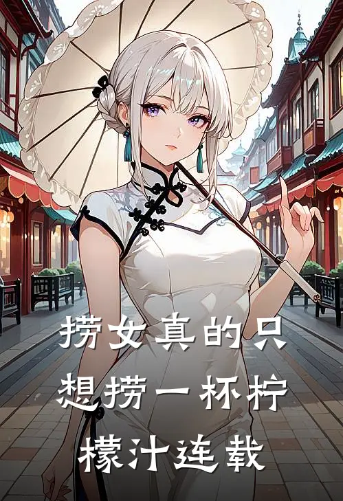捞女真的只想捞一杯柠檬汁连载