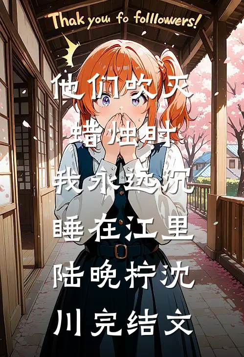 他们吹灭蜡烛时，我永远沉睡在江里陆晚柠沈川完结文