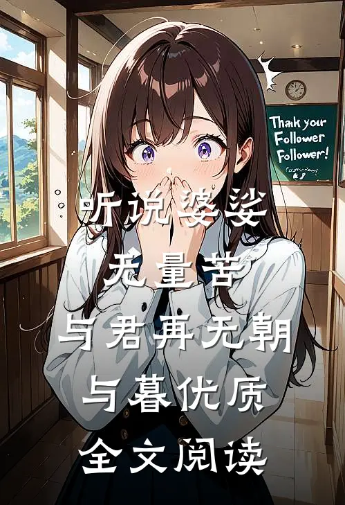 听说婆娑无量苦，与君再无朝与暮优质全文阅读