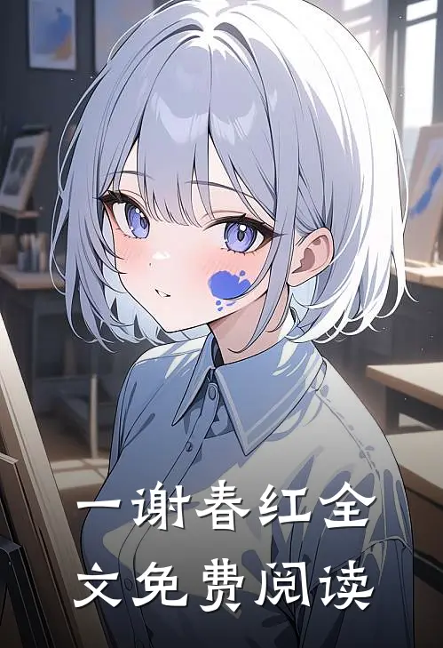 一谢春红全文免费阅读