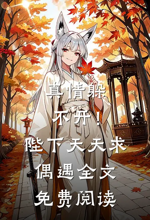 真情躲不开！陛下天天求偶遇全文免费阅读