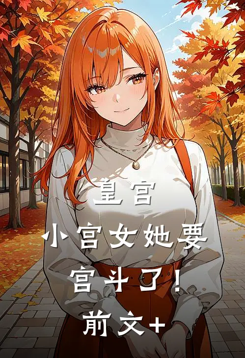 皇宫：小宫女她要宫斗了！前文+